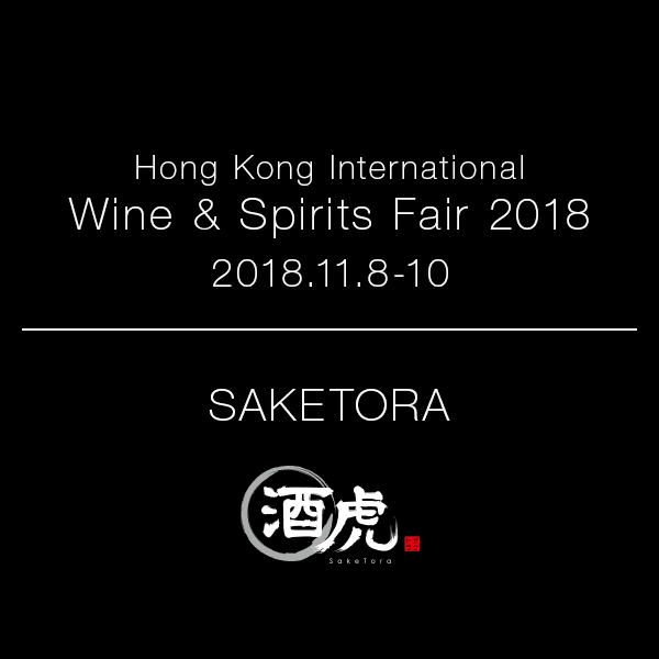 Participation in the 2018 Hong Kong Wine and Spirits Fair