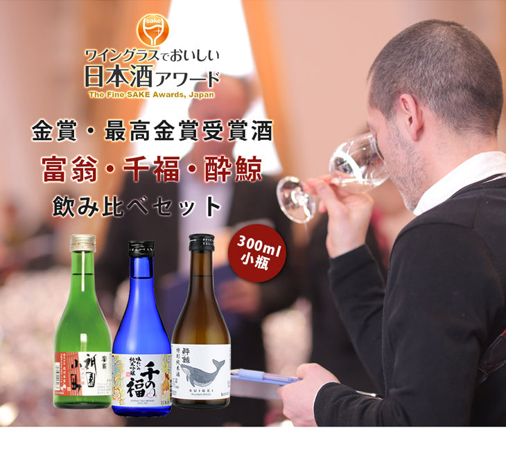 The Fine Sake Award Winning sake small bottles Set [Tomiou, Senpuku, Suigei]