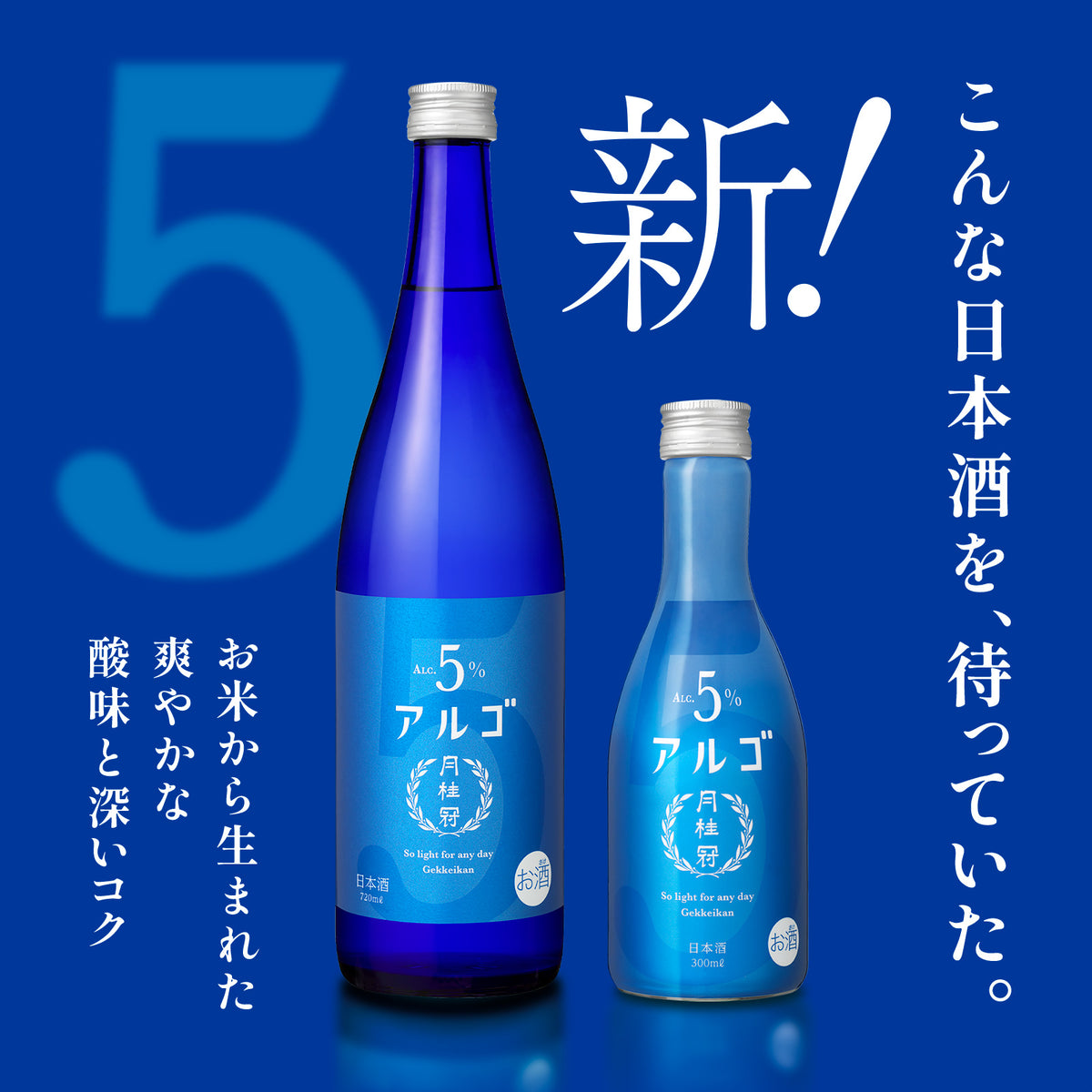 Gekkeikan Alc.5% ALGO 5.0 720ml bottle