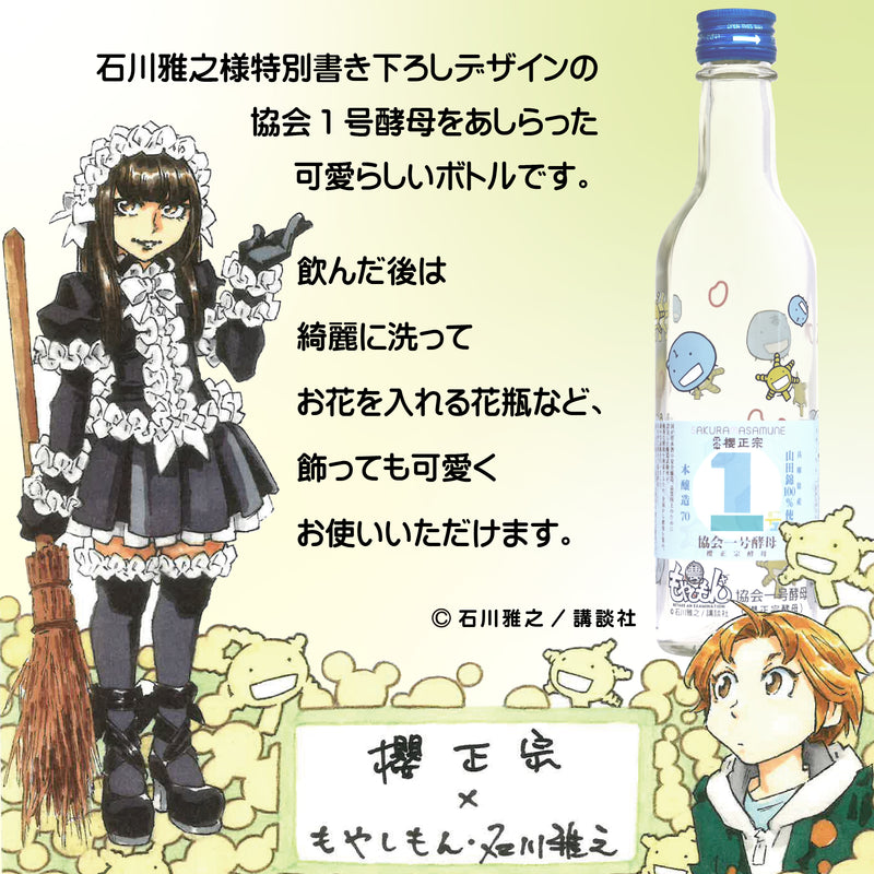Sakuramasamune Sake Tasting Set with Kyokai Yeast No. 1 – Featuring Moyasimon ×2