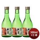 [3btls] Tomio Junmai Ginjo Gion Komachi 300ml × 3 bottles