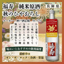 [2btls] Fukuju Junmai Genshu Aki no Hiyaoroshi (Autumn Limited) 720ml 2 bottles