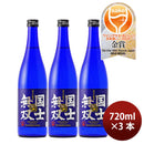 [3btls] Kokushimusou Junmaiginjo 720ml × 3 bottles