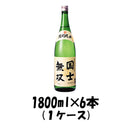 国士無双 特別純米 烈 1800ml 1.8L×6本（1ケース） 【ケース販売】 本州送料無料　四国は+200円、九州・北海道は+500円、沖縄は+3000円ご注文後に加算 ギフト 父親 誕生日 プレゼント