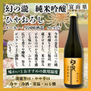 [3btls] Maboroshi no Taki Junmai Ginjo Hiyaoroshi (Autumn Limited) 720ml 3 bottles