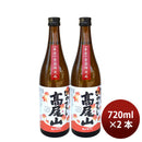 [2btls] Autumn Limited Takaozan Tokubetsu Junmai Hiyaoroshi 720ml × 2 bottles