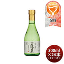 [2CS] Hourai Junmai GInjo Kaden tetsukuri 300ml x 24 bottles