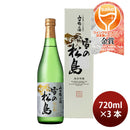 [3btls] Yuki no Matsushima Yamadanishiki no Sake Junmai Ginjo 720ml × 3 bottles