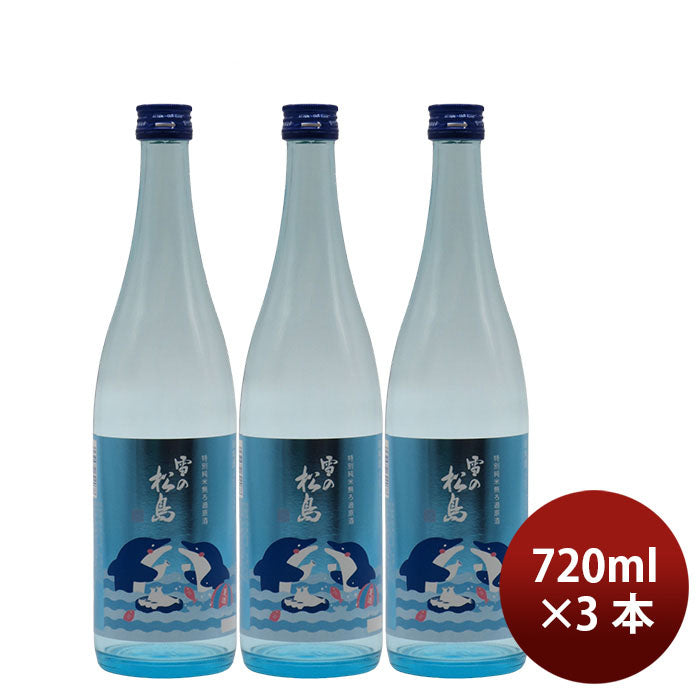 [3btls] Yuki no Matsushima Tokubetsu Junmai Muroka Genshu Natsusake Dolphin Ravel 720ml × 3 bottles
