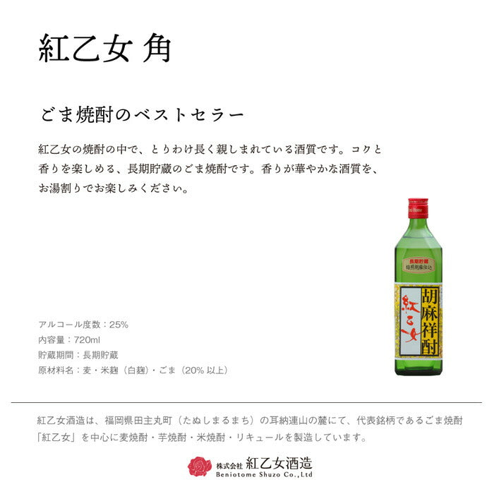 ごま焼酎 紅乙女 角 720ml 25度 紅乙女酒造 焼酎