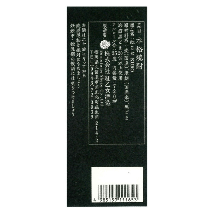 ごま焼酎 紅乙女 KURO 720ml 25度 紅乙女酒造 焼酎