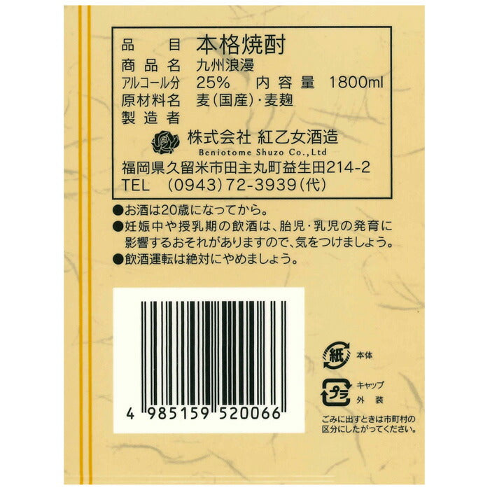 麦焼酎 九州浪漫 パック 1.8L 1800ml 25度 紅乙女酒造 焼酎