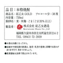 ごま焼酎 紅乙女 ゴールド 720ml 38度 紅乙女酒造 焼酎
