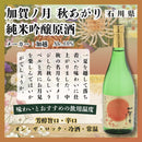 [12btls] Kaga no Tsuki Akiagari Junmai Ginjo Genshu (Autumn Limited) 720ml 12 bottles