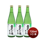 [3btls] Sawanoi Karakuchi Nigori Sake Namachozoushu 720ml ×3 bottles