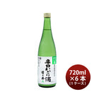 [1CS] Sawanoi Karakuchi Nigori Sake Namachozoushu 720ml ×6 bottles
