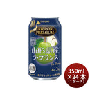 [1CS]Chuhai NIPPON PREMIUM LaFrance from Yamagata Prefecture 350ml x 1 case / 24 bottles