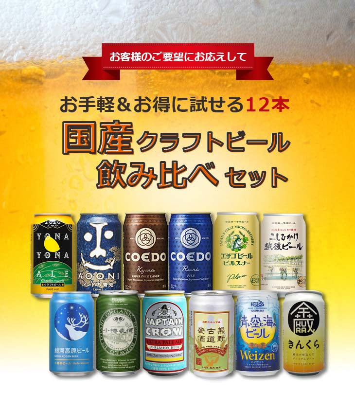 Craft Beer 350ml 12 types x 12 btls set