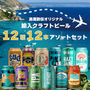 World Craft Beer 12 Type 12btls