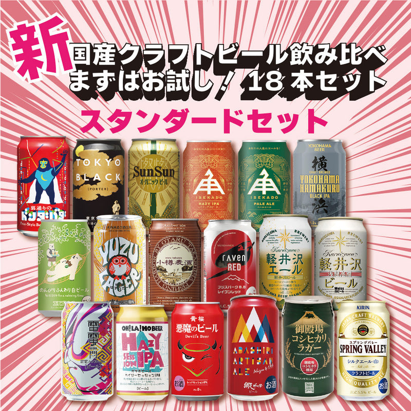 Japanese Craft Beer Standard Drinking 18 cans Set