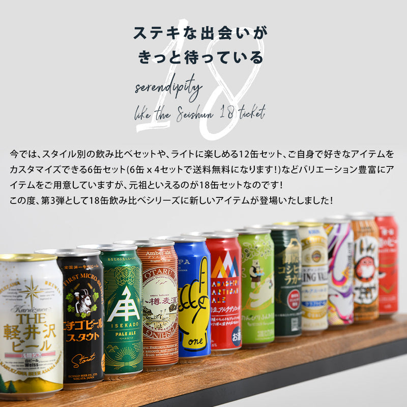 Craft Beer Standard set 18btls
