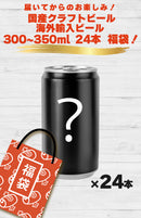 Outlet Craft Beer Lucky Bag Set - 24 Cans of Imported Beers (300ml–350ml, Assorted, Clearance Item)