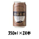 ビール 地ビール 黄桜 京都麦酒 ブロンドエール 缶 350ml 24本 1ケース ギフト 父親 誕生日 プレゼント