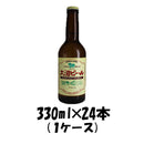 ビール 大沼ビール ケルシュ 330ml 24本 1ケース 北海道 ブロイハウス大沼 ギフト 父親 誕生日 プレゼント