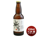 ビール 福島路ビール 米麦酒 330ml 24本 1ケース 本州送料無料 四国は+200円、九州・北海道は+500円、沖縄は+3000円ご注文後に加算 ギフト 父親 誕生日 プレゼント