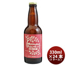 ビール 福島路ビール 林檎のラガー 330ml 24本 1ケース 本州送料無料 四国は+200円、九州・北海道は+500円、沖縄は+3000円ご注文後に加算 ギフト 父親 誕生日 プレゼント