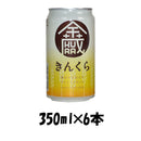 岩手県 世嬉の一酒造 いわて蔵 きんくら 350ml 6本 ☆ ギフト 父親 誕生日 プレゼント
