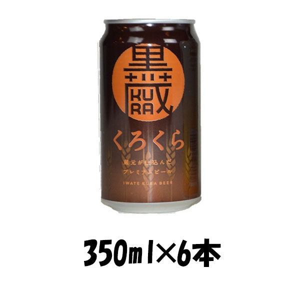 岩手県 世嬉の一酒造 いわて蔵 くろくら スタウト 350ml 6本 ☆ ギフト 父親 誕生日 プレゼント