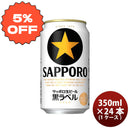 [1CS] Sapporo Black Label (Kuro Label) 350ml x 24btls