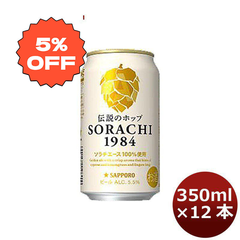 [1CS] Sapporo SORACHI1984 350ml x 12btls(1 case)
