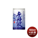大関辛丹波にごり缶180ml60本2ケース日本酒本州送料無料四国は+200円、九州・北海道は+500円、沖縄は+3000円ご注文時に加算