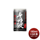 大関辛丹波垂れ口缶180ml60本2ケース日本酒本州送料無料四国は+200円、九州・北海道は+500円、沖縄は+3000円ご注文時に加算