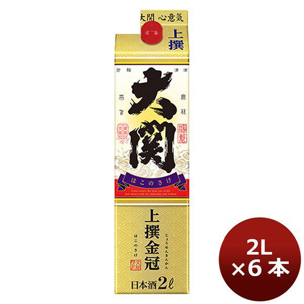 大関 金冠 はこのさけ パック 上撰 2000ml 2L 6本 1ケース 本州送料無料　四国は+200円、九州・北海道は+500円、沖縄は+3000円ご注文後に加算 ギフト 父親 誕生日 プレゼント