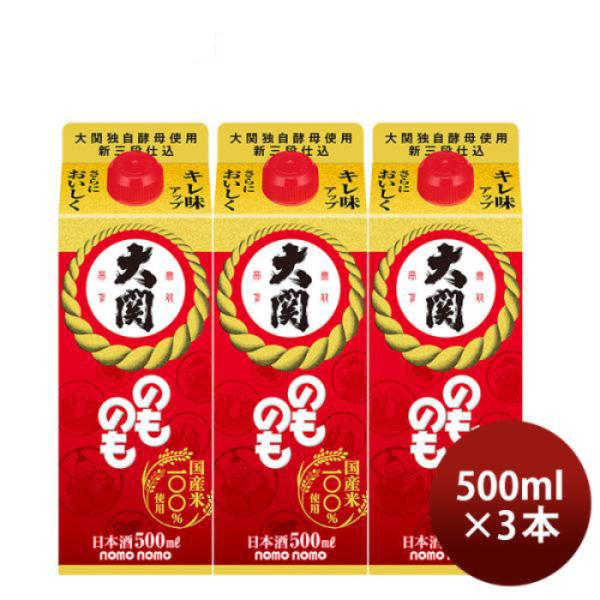 [3] Ozeki Nomonomo 500ml x 3 btls