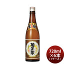 菊正宗上撰本醸造720ml×1ケース/6本日本酒菊正宗酒造本州送料無料四国は+200円、九州・北海道は+500円、沖縄は+3000円ご注文時に加算