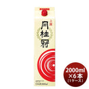 上撰月桂冠さけパック2000ml2L6本1ケース日本酒本州送料無料四国は+200円、九州・北海道は+500円、沖縄は+3000円ご注文時に加算