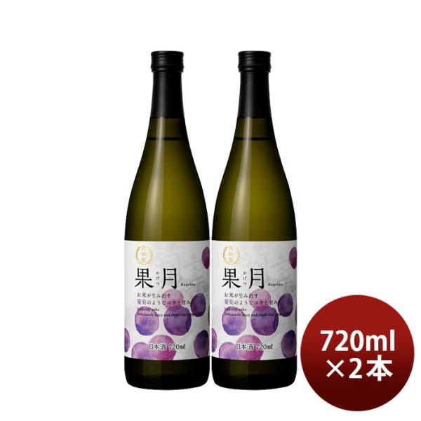 日本酒果月葡萄720ml2本月桂冠ぶどう