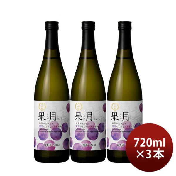 日本酒果月葡萄720ml3本月桂冠ぶどう