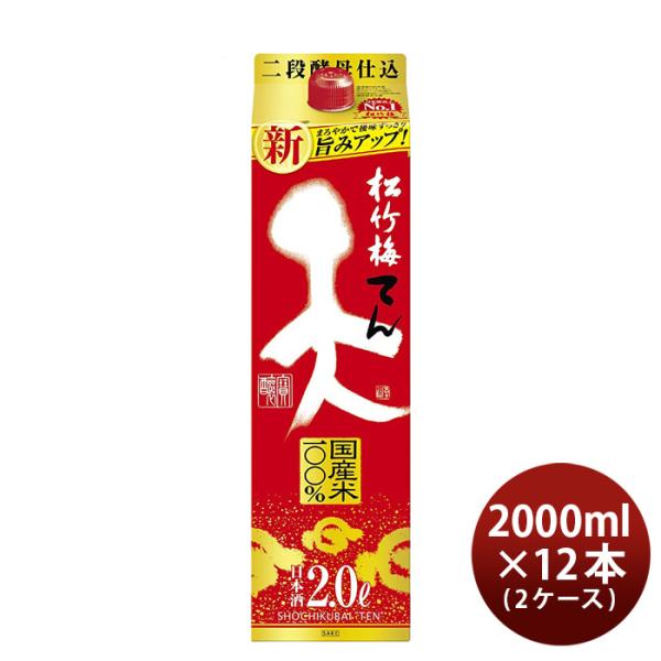 松竹梅天2000ml2L12本2ケース宝酒造日本酒本州送料無料四国は+200円、九州・北海道は+500円、沖縄は+3000円ご注文時に加算