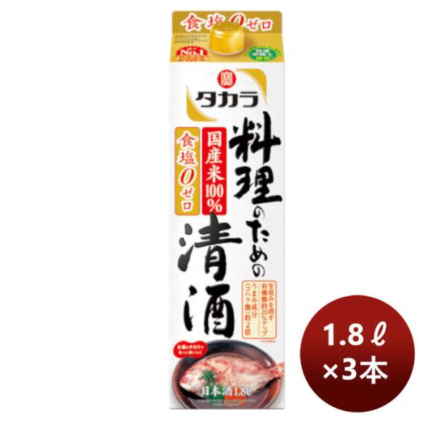 宝酒造takara宝料理のための清酒紙パック1.8L3本のし・ギフト・サンプル各種対応不可