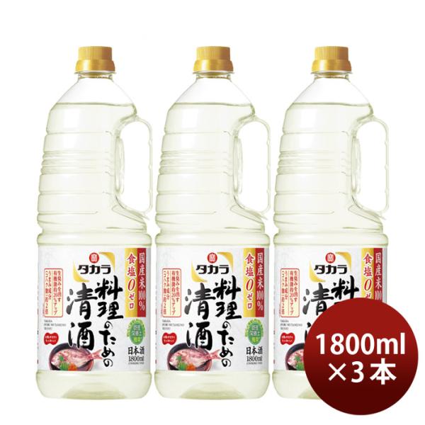 タカラ料理のための清酒ペット1800ml1.8L3本料理酒調味料宝既発売