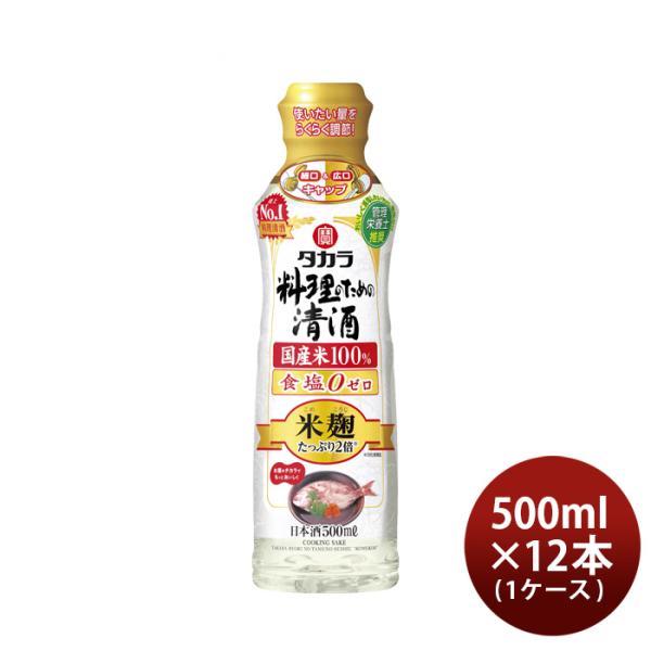 タカラ料理のための清酒米麹たっぷり２倍らくらく調節ボトル500ml×1ケース/12本料理酒調味料宝既発売