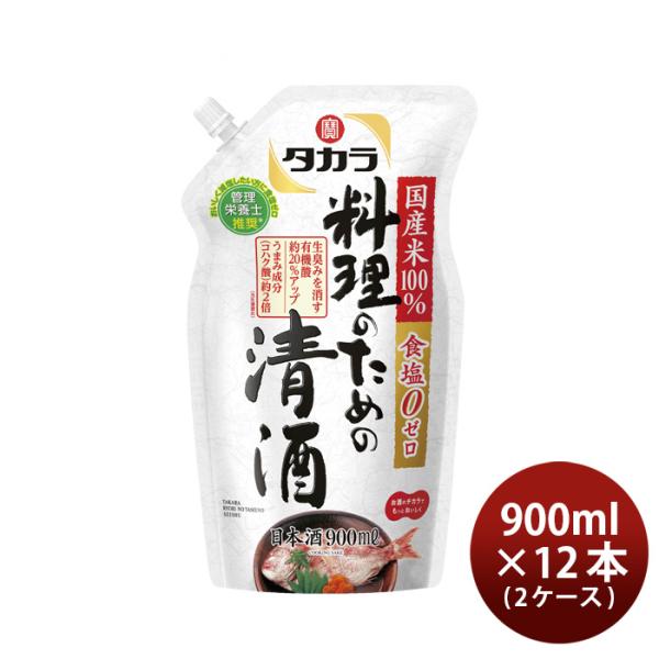 タカラ料理のための清酒エコパウチ900ml×2ケース/12本料理酒調味料宝既発売