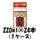 【1ケース販売】宝酒造 25度 寶 焼酎 ペット 220ml 24本 1ケース 本州送料無料　四国は+200円、九州・北海道は+500円、沖縄は+3000円ご注文後に加算 ギフト 父親 誕生日 プレゼント