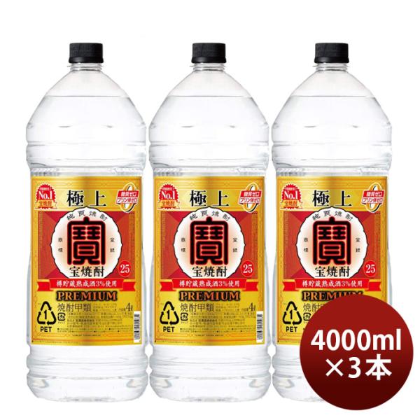極上宝焼酎25度4000ml4Lエコペット3本焼酎甲類焼酎宝酒造