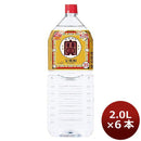 甲類焼酎 25度 宝 焼酎 ペット 2000ml 2L 6本 1ケース ギフト 父親 誕生日 プレゼント
